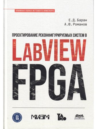 Проектирование рекофигурируемых систем в  LABVIEW FPGA