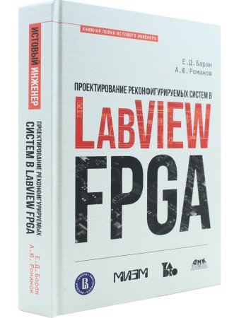 Проектирование рекофигурируемых систем в  LABVIEW FPGA
