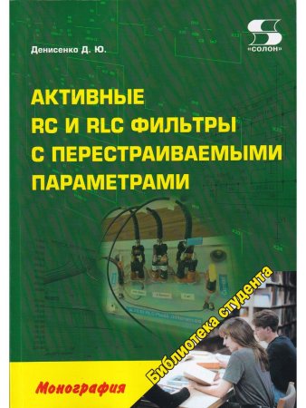 Активные RC и RLC фильтры с перестраиваемыми параметрами.Монография