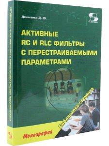 Активные RC и RLC фильтры с перестраиваемыми параметрами.Монография