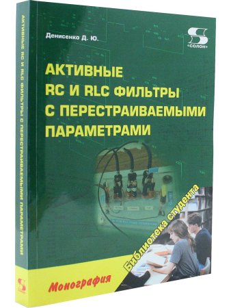 Активные RC и RLC фильтры с перестраиваемыми параметрами.Монография