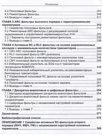 Активные RC и RLC фильтры с перестраиваемыми параметрами.Монография