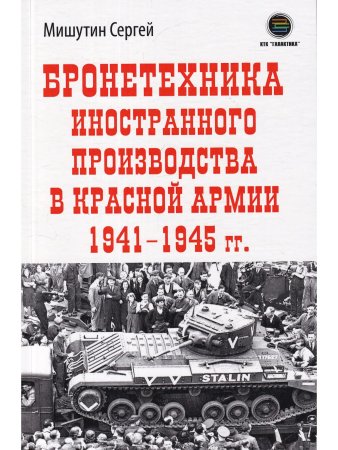Бронетехника иностранного производства в Красной Армии 1941-1945г.