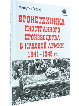Бронетехника иностранного производства в Красной Армии 1941-1945г.