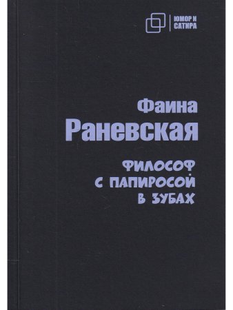 Философ с папиросой в зубах
