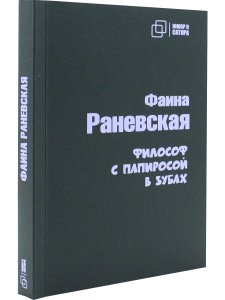 Философ с папиросой в зубах