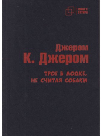 Трое в лодке, не считая собаки