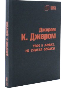Трое в лодке, не считая собаки