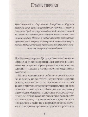 Трое в лодке, не считая собаки