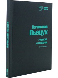 Русские анекдоты. Книга вторая