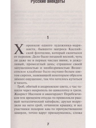 Русские анекдоты. Книга вторая