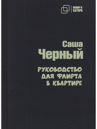 Руководство для флирта в квартире