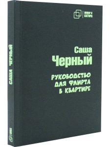 Руководство для флирта в квартире