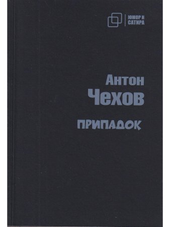 Припадок