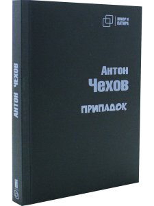 Припадок