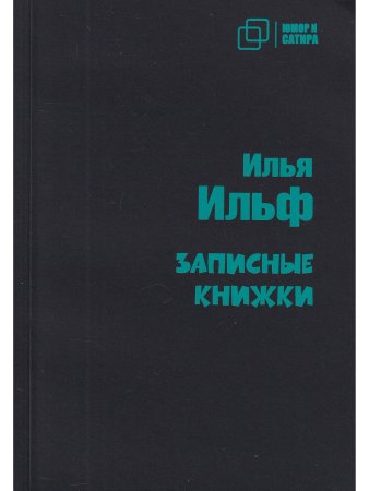 Записные книжки