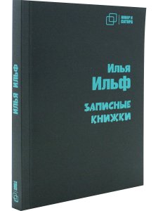 Записные книжки