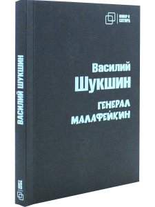 Генерал Малафейкин
