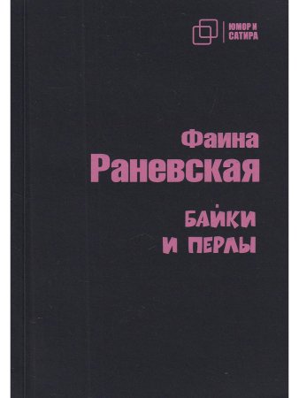Байки и перлы