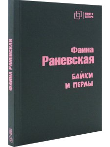 Байки и перлы
