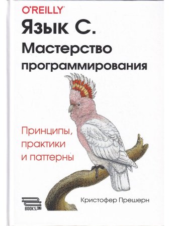 Язык C. Мастерство программирования