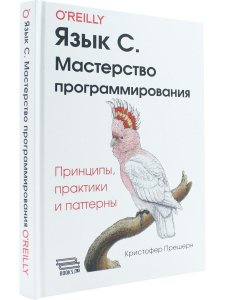 Язык C. Мастерство программирования