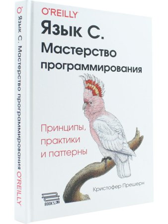 Язык C. Мастерство программирования