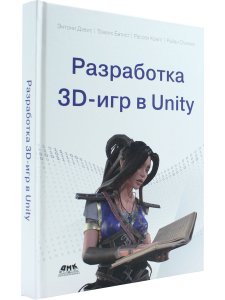 Разработка 3D-игр В UNITY