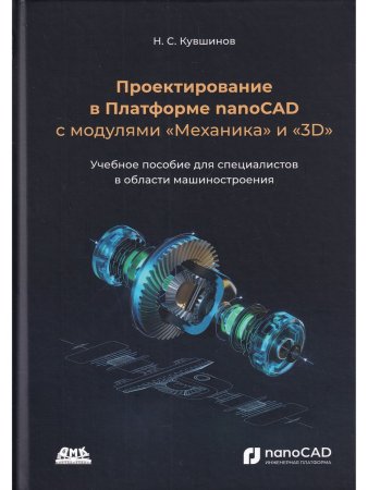 Проектирование в Платформе nanoCAD с модулями "Механика" и "3D"