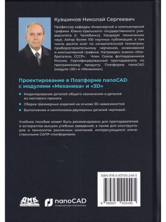 Проектирование в Платформе nanoCAD с модулями "Механика" и "3D"