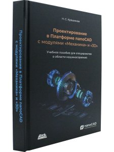 Проектирование в Платформе nanoCAD с модулями "Механика" и "3D"