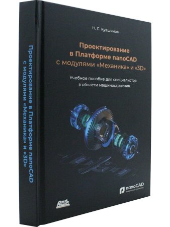 Проектирование в Платформе nanoCAD с модулями "Механика" и "3D"