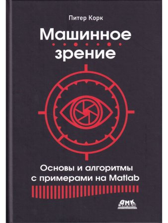 Машинное зрение. Основы и алгоритмы с примерами на MATLAB