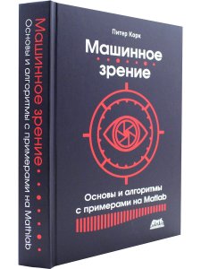 Машинное зрение. Основы и алгоритмы с примерами на MATLAB