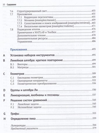 Машинное зрение. Основы и алгоритмы с примерами на MATLAB