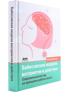 Байесовские модели восприятия и действия