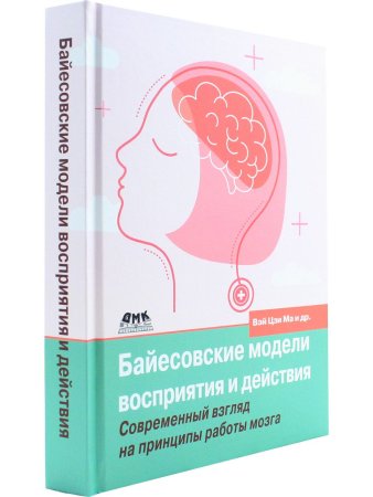 Байесовские модели восприятия и действия