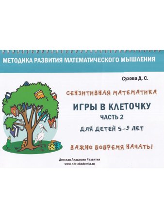 Игры в клеточку. Учебно-методическое пособие по математике. Для детей 5-9 лет. Часть 2