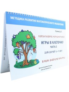 Игры в клеточку. Учебно-методическое пособие по математике. Для детей 5-9 лет. Часть 2