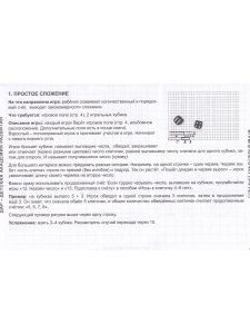 Игры в клеточку. Учебно-методическое пособие по математике. Для детей 5-9 лет. Часть 2