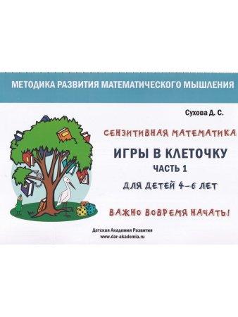 Игры в клеточку. Учебно-методическое пособие по математике. Для детей 4-6 лет. Часть 1