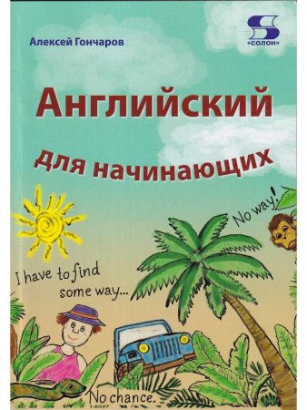 Английский для начинающих