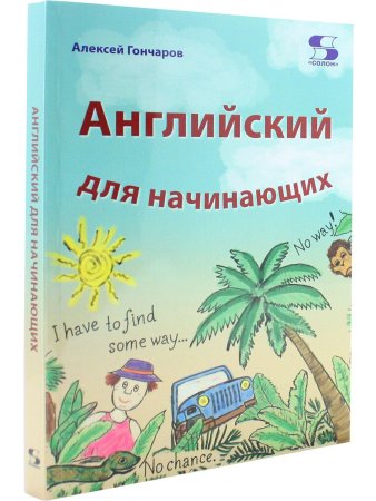 Английский для начинающих