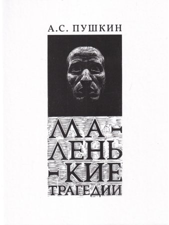 Маленькие трагедии