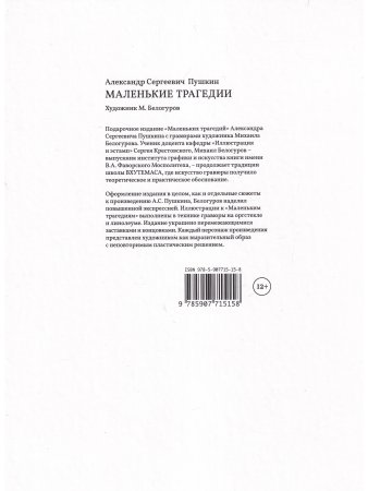 Маленькие трагедии