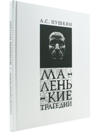 Маленькие трагедии