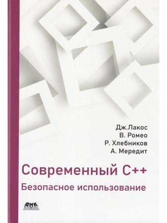 Современный С++: Безопасное использование