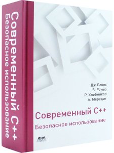 Современный С++: Безопасное использование