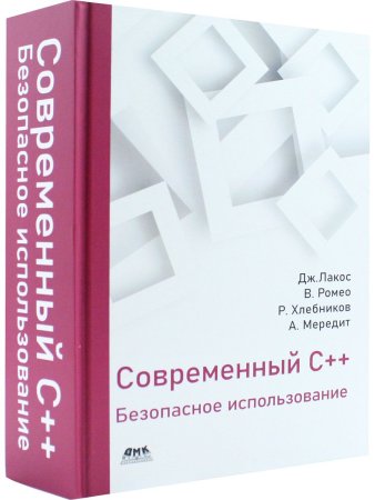 Современный С++: Безопасное использование