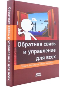 Обратная связь и управление для всех